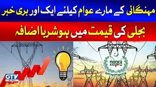 Electricity Price Hike In Pakistan | Kitnay Unit Par Kitna Bill? | Breaking News