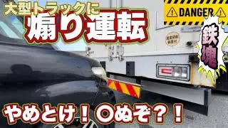 【注意喚起】⚠️トラックへの煽り運転の危険性をお話しします