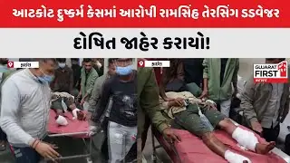 Rajkot | આટકોટ દુષ્કર્મ કેસમાં આરોપી રામસિંહ તેરસિંગ ડડવેજર દોષિત જાહેર કરાયો! | Gujarat First
