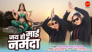 Riza Khan | Bali Thakare | Jai Ho Re Mai Narmada | जय हो माई नर्मदा | नर्मदा जन्मोत्सव Special 2026