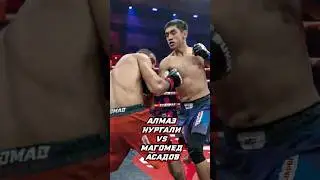 Алмаз Нургали Vs Магомед Асадов #nomadfighting  #kazakhstanmma  #fighthighlights