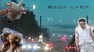 Влог стей🔮🪄🌞/ как я убиваю своё время