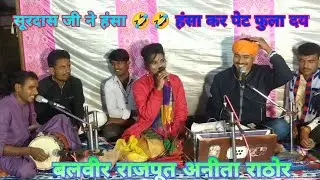 #सूरदास_मुस्ताकभाई_अनीता_राठौर की जवाबी||desi rai masala||balveer rajput 9669550428