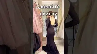 Выбить скидку