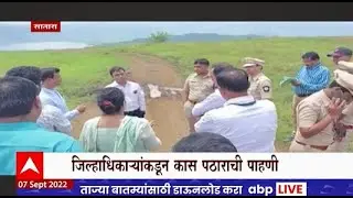 Kaas Pathar : 10 सप्टेंबरपासून कास पठार खुलं होणार, जिल्हाधिकाऱ्यांनी केली पाहणी