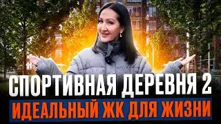 ЖК Спортивная деревня. Квартиры с ремонтом от застройщика