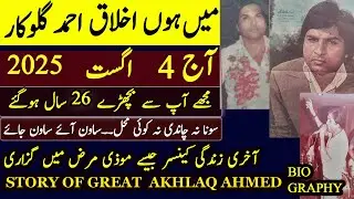 ایک عظیم آواز کا خاموش ہو جانا | Ikhlaq Ahmed Death Ceremony Video