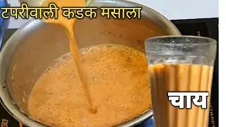 टपरीवाली चाय की सिक्रेट रेसिपी / अब घर पे बनाई ये टपरीवाली कडक चाय / tapari vali chai / secret recip