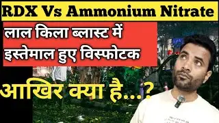 RDX Vs Ammonium Nitrate | rdx और अमोनियम नाइट्रेट क्या है?| Delhi bomb blast news | Lal kila blast 