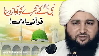 Nabi ﷺ Ke Hujray Ko Awaaz Dena | Qurani Adab | Mufti Ibrahim Muhammadi