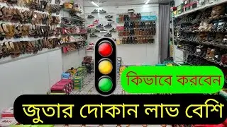 যেভাবে জুতার দোকান দিলে লাভ বেশি হয় /shoes business ideas /Masud Vlog