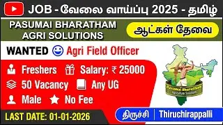 JOB | PASUMAI BHARATHAM AGRI SOLUTIONS | Wanted Agri Field Officer | 24 DEC 2025 | Job Vacancy