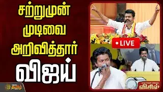 🔴LIVE : சற்றுமுன் முடிவை அறிவித்தார் விஜய்  | TVK Vijay Speech | TVK