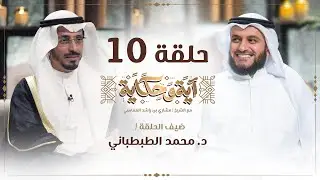 د. محمد الطبطبائي يحكي للعفاسي عن رجل تزوج خالته
