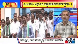 Big Bulletin | ಕಾಂಗ್ರೆಸ್ ವಿರುದ್ಧ ರಸ್ತೆಗಿಳಿದು 'ದೋಸ್ತಿ'ಗಳು ಪ್ರೊಟೆಸ್ಟ್! | HR Ranganath | July 09, 2024