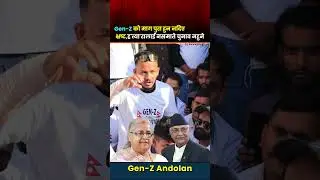 Gen-Z का माग पुरा नगरे,चुनाव हुन अन्दिने दावी #shorts