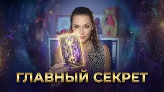 ❗ Что на самом деле влияет на точность предсказаний через систему Таро? #тарологпроводник 