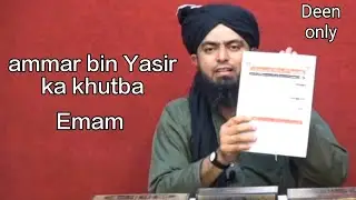 ammar bin Yasir ka khutba engineer Muhammad Ali Mirza Hassan ibne Ali ki shan (Emam)
