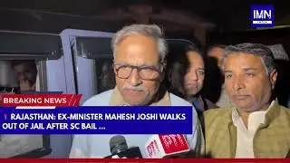 Rajasthan: Ex-Minister Mahesh Joshi Walks Out of Jail After SC Bail | IMN India #news #rajasthan