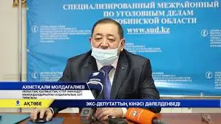 ЭКС ДЕПУТАТТЫҢ КІНӘСІ ДӘЛЕЛДЕНБЕДІ