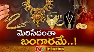 సరికొత్త గోల్డెన్ ట్రెండ్స్.. ఒక్క గ్రాముతో ఒళ్లంతా ధగధగలు | Special Focus On One Gram Gold | NTV