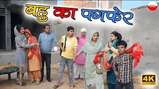 बहु का पग फेर# उलटफेर # Haryanvi #Natak #Episode #Short #movie #Serial #हरियाणवी राजस्थानी नाटक 