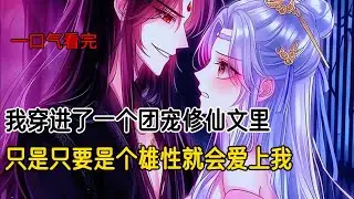 穿成漂亮路人甲，我被主角团绑架了#完结文 #小说 #二次元