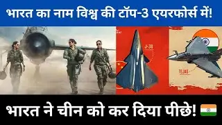 India Surpasses China: IAF Becomes World&rsquo;s 3rd Most Powerful Air Force |