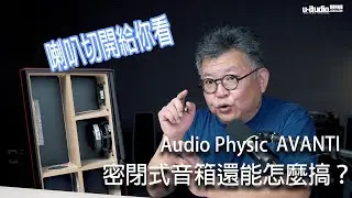 喇叭切開給你看－密閉式喇叭還能怎麼搞？ Audio Physic AVANTI