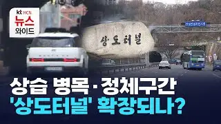상습 병목·정체구간 '상도터널' 확장되나?