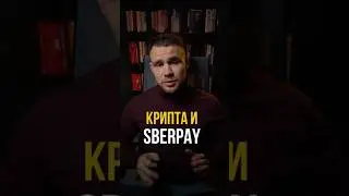 Купить крипту через СБЕР без р2р #крипта #криптовалюта #инвестиции