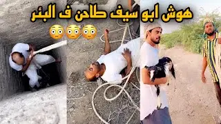 هوش ابو سيف طاحن ف البئر ماقصر المعزب نزل 😳😳🔥|#فهد_المزروعي
