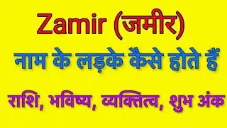Zamir name meaning in hindi | Zamir naam ka matlab kya hota hai