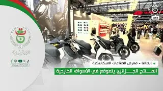 Italy - Mechanical Industries Exhibition | Algerian products position themselves in foreign markets