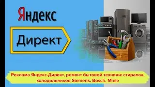 Реклама Яндекс.Директ, ремонт бытовой техники: стиралок, холодильников Siemens. Bosch. Miele. Кейс.