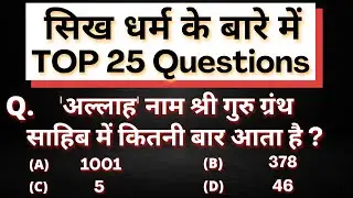 25 MCQs on Sikhism | सिख धर्म के बारे में प्रश्न उत्तर