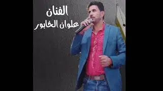 جديد الفنان علوان الخابور 🎶🔉🎵