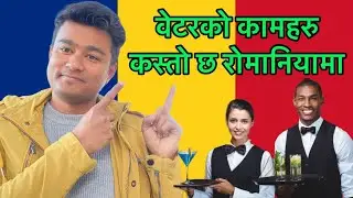 वेटरको कामहरु कस्तो छ रोमानियामा ? What are waiter's job like in Romania ॥Aditya Thakuri ॥