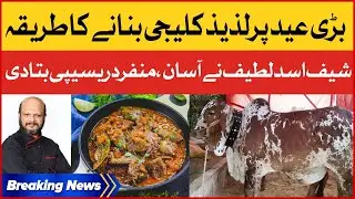 How To Make Delicious Kaleji On Eid | Chef Asad Latif Shares Unique Recipe | Dunya BOL Hai