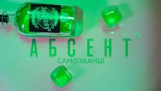 САМОЗВАНЦІ &mdash; Абсент [Прем'єра 2022] 🍸