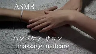 【ASMR】ハンドケアサロンロールプレイhandcare salon role playing #マッサージ　#asmr  #handcare #roleplay