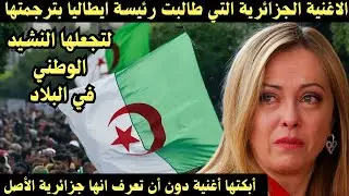 الأغنية الجزائرية الوحيدة التي طالبت رئيسة ايطاليا بترجمتها لتجعلها النشيد الرسمي لبلادها