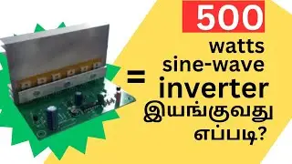 500 WATTS SINE WAVE INVERTER WORKING PRINCIPLES WITH PRACTICAL DEMONSTRATION