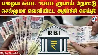 பழைய 500, 1000 ரூபாய் நோட்டு செல்லுமா RBI வெளியிட்ட அதிர்ச்சி செய்தி!