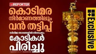 EXCLUSIVE | സ്വർണ കൊടിമര നിർമ്മാണത്തിന്റെ മറവിലും വൻ തട്ടിപ്പ് നടന്നതായി കണ്ടെത്തൽ