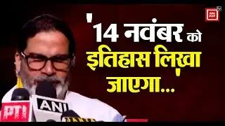Bihar Assembly Election 2025 Phase 1 Voting: '14 नवंबर को इतिहास लिखा जाएगा...', प्रशांत किशोर