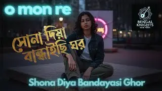 সোনা দিয়া বান্ধাইছি ঘর | Shona Diya Bandaysi Ghor (DNB - Fusion MIX) 4K AI Visuals - O Mon Re Remix