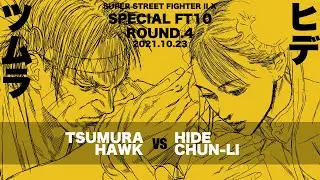 SPECIAL FT10 ROUND.4「ツムラ vs. ヒデ/TSUMURA(T.Hawk) vs. HIDE(ChunLi)」SUPER STREET FIGHTER II X