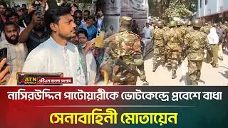 নাসিরউদ্দিন পাটোয়ারীকে ভোটকেন্দ্রে প্রবেশে বাধা, সেনাবাহিনী মোতায়েন | Nirbachon 2026 |ATNBangla News