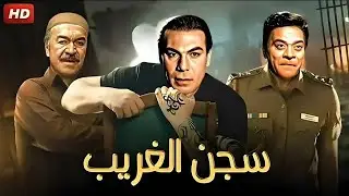 فيلم الأكشن و الإثارة | سجن الغريب | بطولة فريد شوقي و عادل أدهم توفيق الدقن - FULL HD